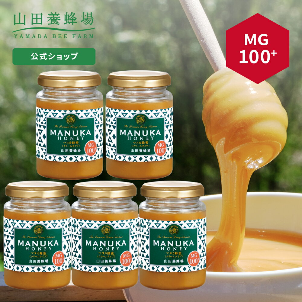 【5月12日(日)以降のお届けとなります】【山田養蜂場】マヌカ蜂蜜 MG100+ (クリームタイプ) 200g×5本 グリホサート検査済 はちみつ ハチミツ マヌカハニー 食べ物 食品 健康 人気 注目 話題 男性 女性 父 母 お取り寄せグルメ ギフト プレゼント ニュージーランド 母の日