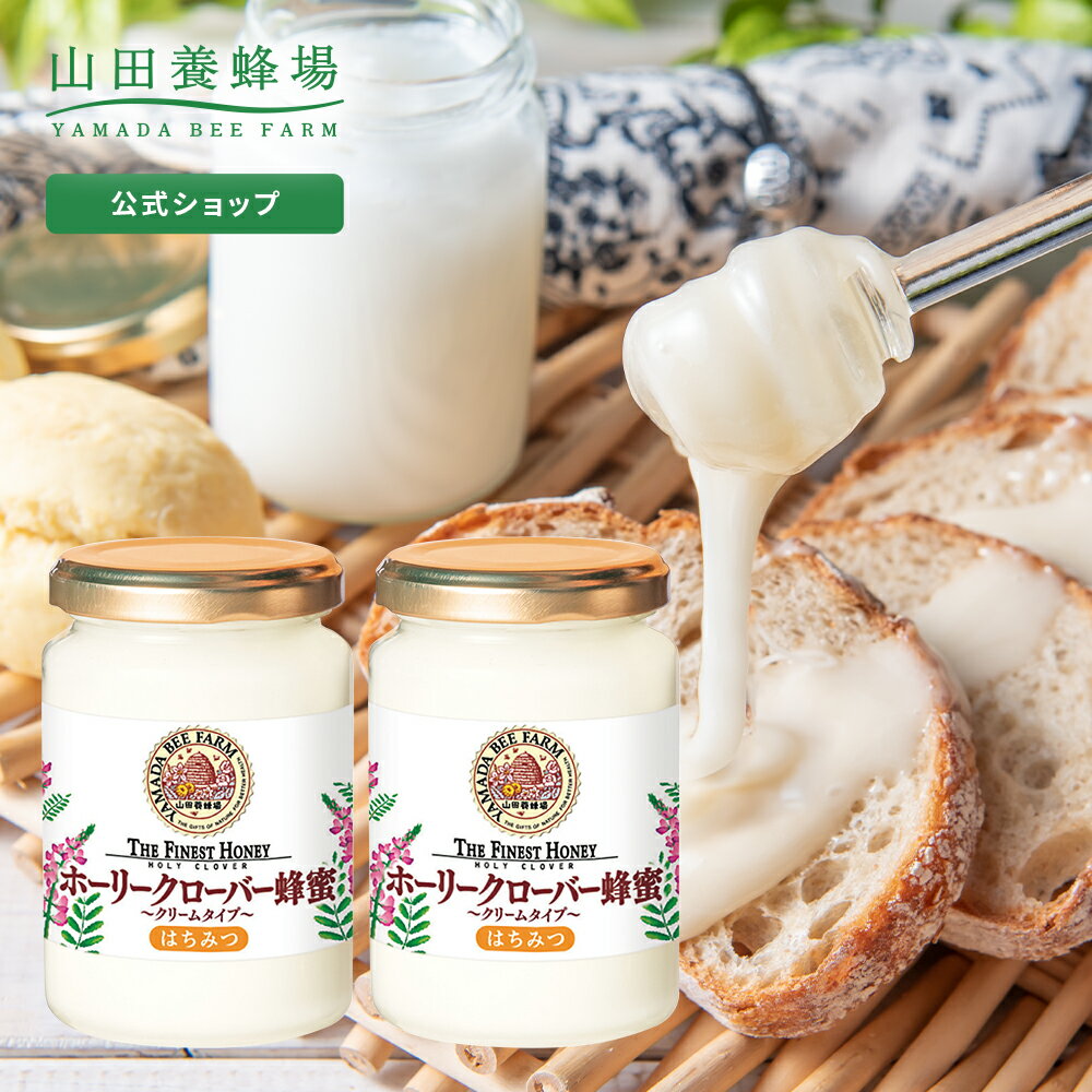 【山田養蜂場】 ホーリークローバー蜂蜜 ( キルギス産 ) 200g ×2本 グリホサート検査済白いはちみつ ホワイトハニー はちみつ 食べ物 食品 健康 男性 女性 父 母 夫 妻 両親 お取り寄せグルメ ギフト 贈答 プレゼント 誕生日 母の日