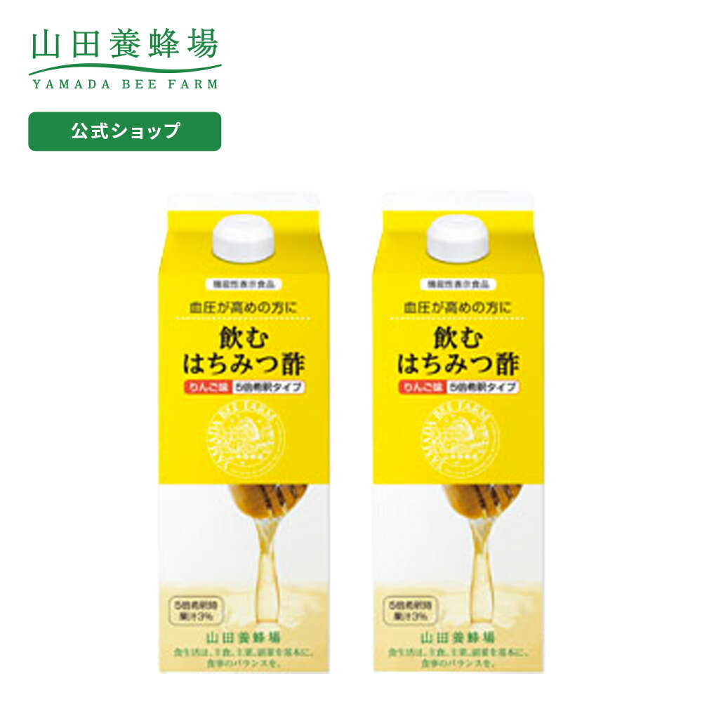 【山田養蜂場】【送料無料】飲むはちみつ酢＜りんご味＞ 1セット/500ml 2本 ギフト プレゼント 食品 健康 人気 50代 60代 70代 80代 健康 父の日