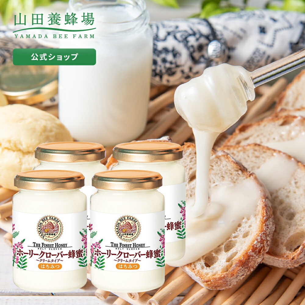 【山田養蜂場】 ホーリークローバー蜂蜜 ( キルギス産 ) 200g ×4本 グリホサート検査済白いはちみつ ホワイトハニー はちみつ 食べ物 食品 健康 男性 女性 父 母 夫 妻 両親 お取り寄せグルメ ギフト 贈答 プレゼント 誕生日 母の日