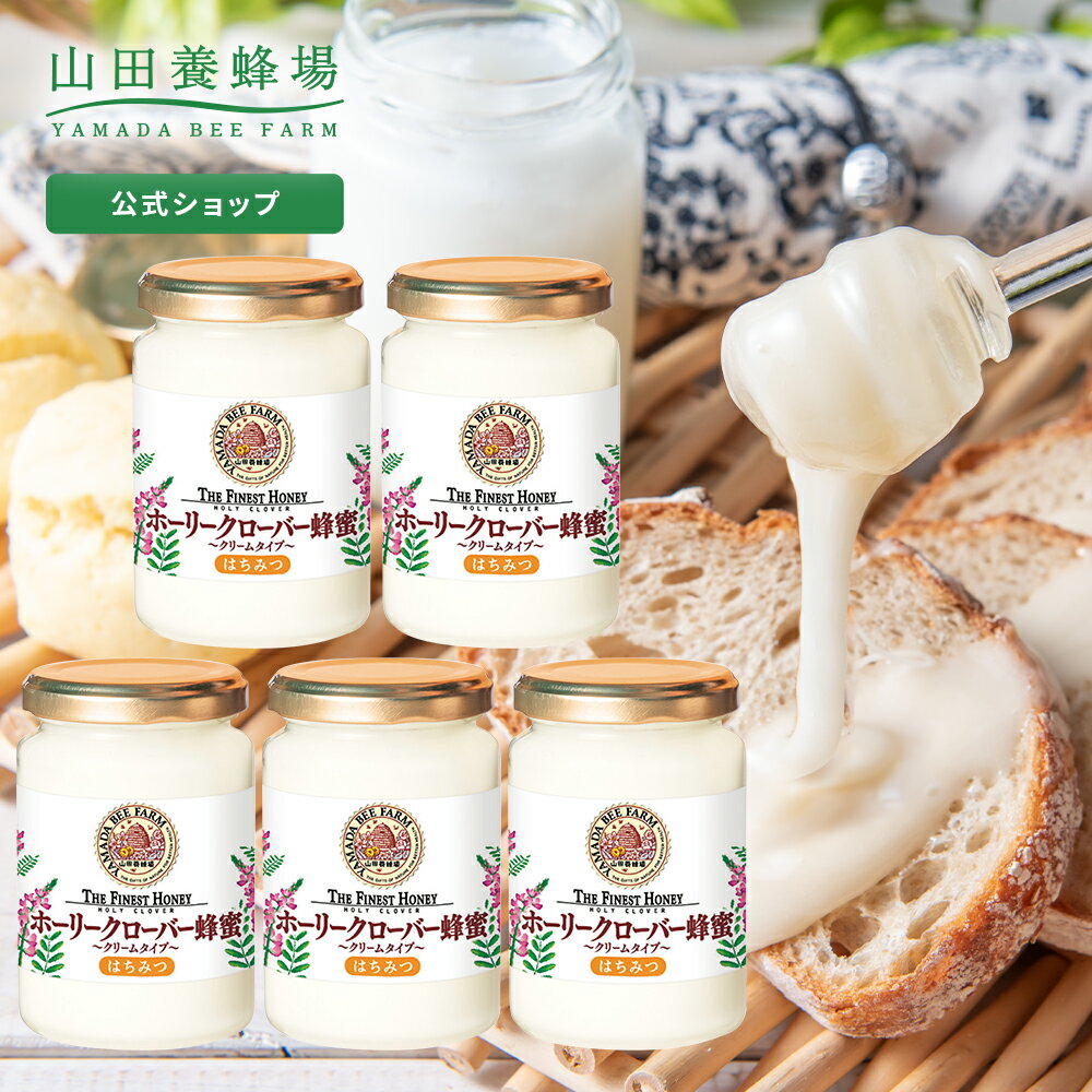 【山田養蜂場】 ホーリークローバー蜂蜜 ( キルギス産 ) 200g ×5本 グリホサート検査済白いはちみつ ホワイトハニー はちみつ 食べ物 食品 健康 男性 女性 父 母 夫 妻 両親 お取り寄せグルメ ギフト 贈答 プレゼント 誕生日 父の日