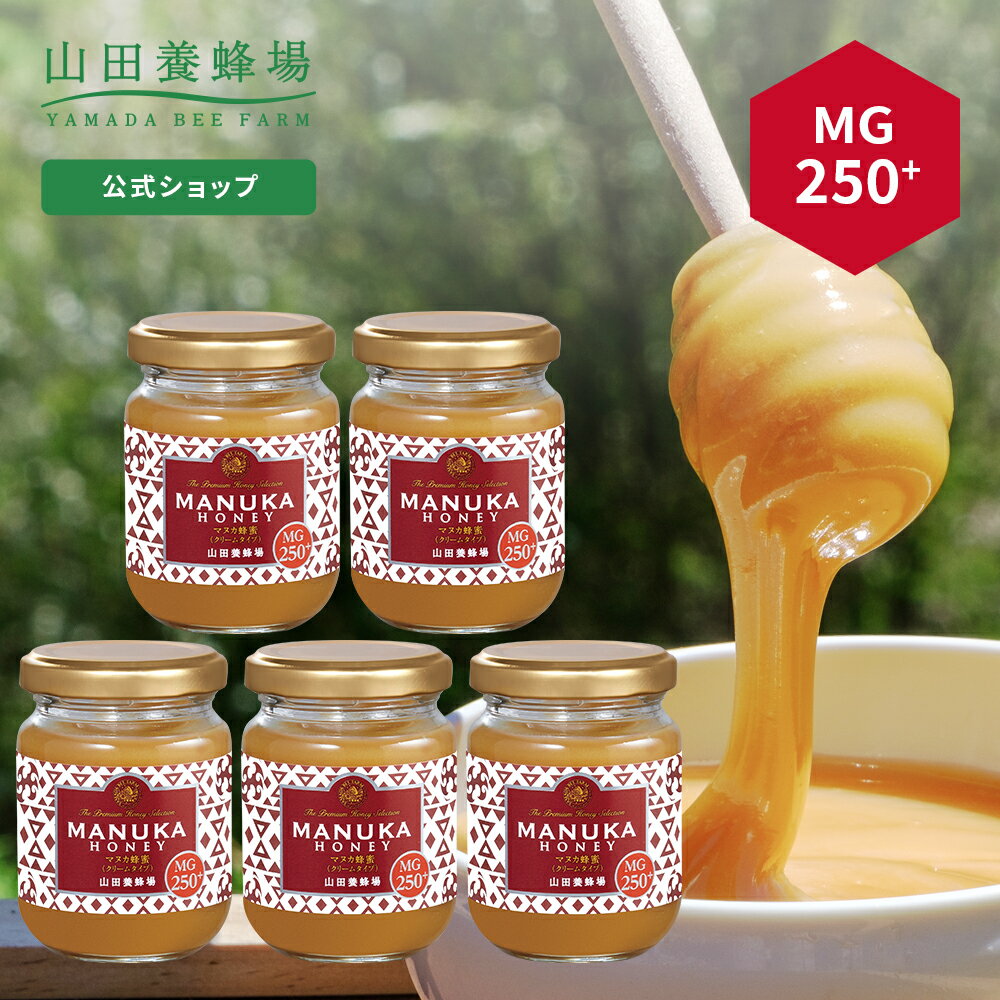 【山田養蜂場】 マヌカ蜂蜜 MG250+ ( クリームタイプ ) 100g×5本 はちみつ ハチミツ マヌカハニー 食べ物 食品 健康 抗菌 活性 人気 注目 話題 イガイガ ケア お取り寄せグルメ ギフト 贈答 プレゼント ニュージーランド 高級 母の日