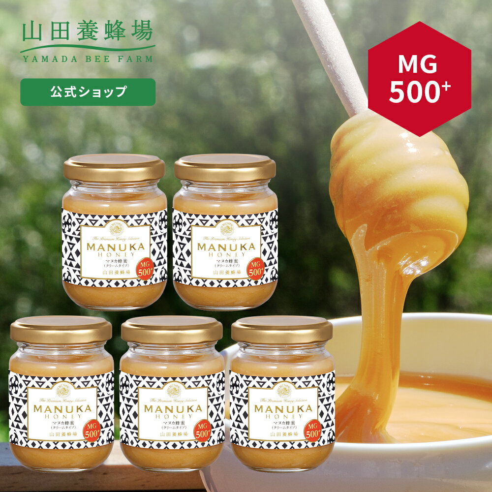 【山田養蜂場】 マヌカ蜂蜜 MG500+ ( クリームタイプ ) 100g×5本 はちみつ ハチミツ マヌカハニー 食べ物 食品 健康 抗菌 活性 ケア 男性 女性 父 母 夫 妻 お取り寄せグルメ ギフト 贈答 プレゼント 誕生日 ニュージーランド 高級 母の日