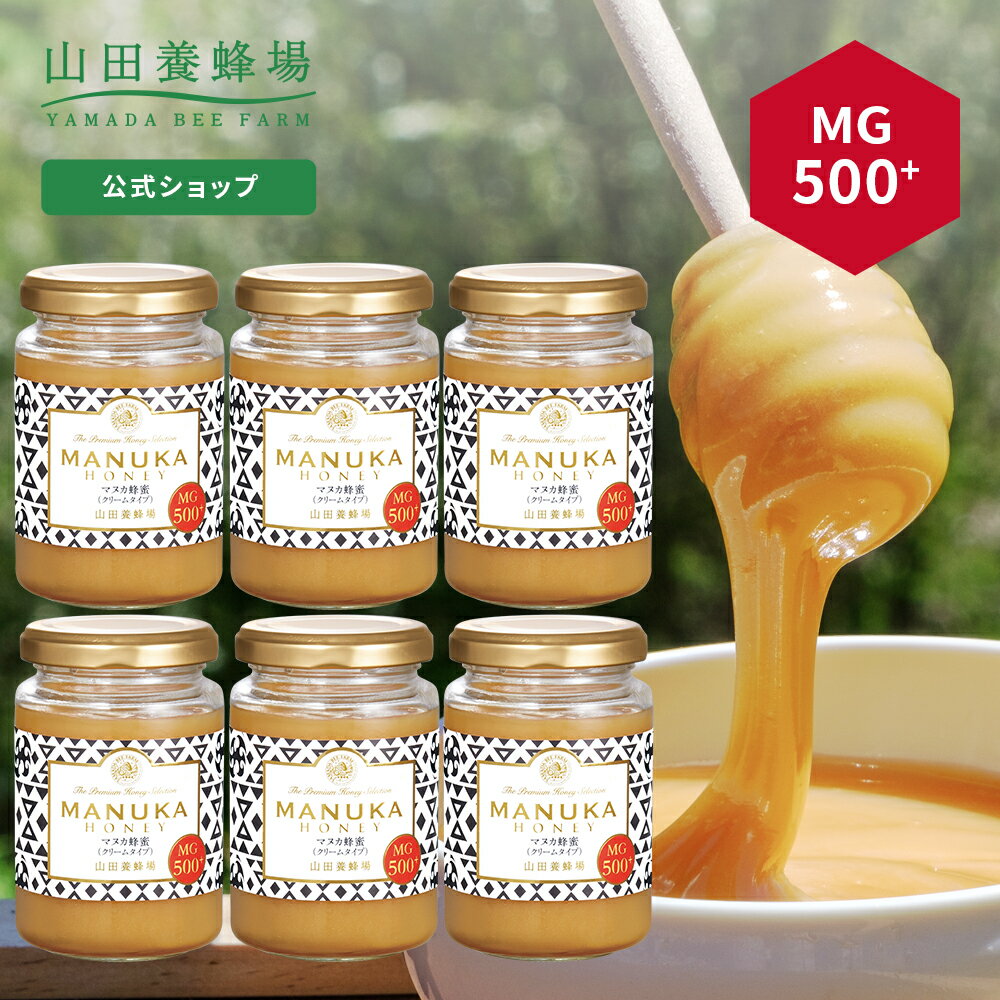 【山田養蜂場】 マヌカ蜂蜜 MG500+ ( クリームタイプ ) 200g×6本 はちみつ マヌカハニー 食べ物 食品 健康 抗菌 活性 ケア 男性 女性 父 母 夫 妻 両親 お取り寄せグルメ ギフト 贈答 プレゼント 誕生日 ニュージーランド 高級 変わり種はちみつ 母の日