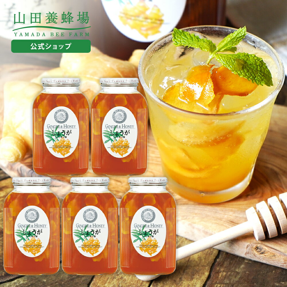 【山田養蜂場】 しょうがはちみつ漬 ＜900g×5本＞ はちみつ 百花蜂蜜 生姜 ショウガ 国産 食べ物 食品 飲み物 ドリンク ジュース 健康 男性 女性 父 母 夫 妻 両親 お取り寄せグルメ ギフト 贈答 プレゼント 誕生日 母の日