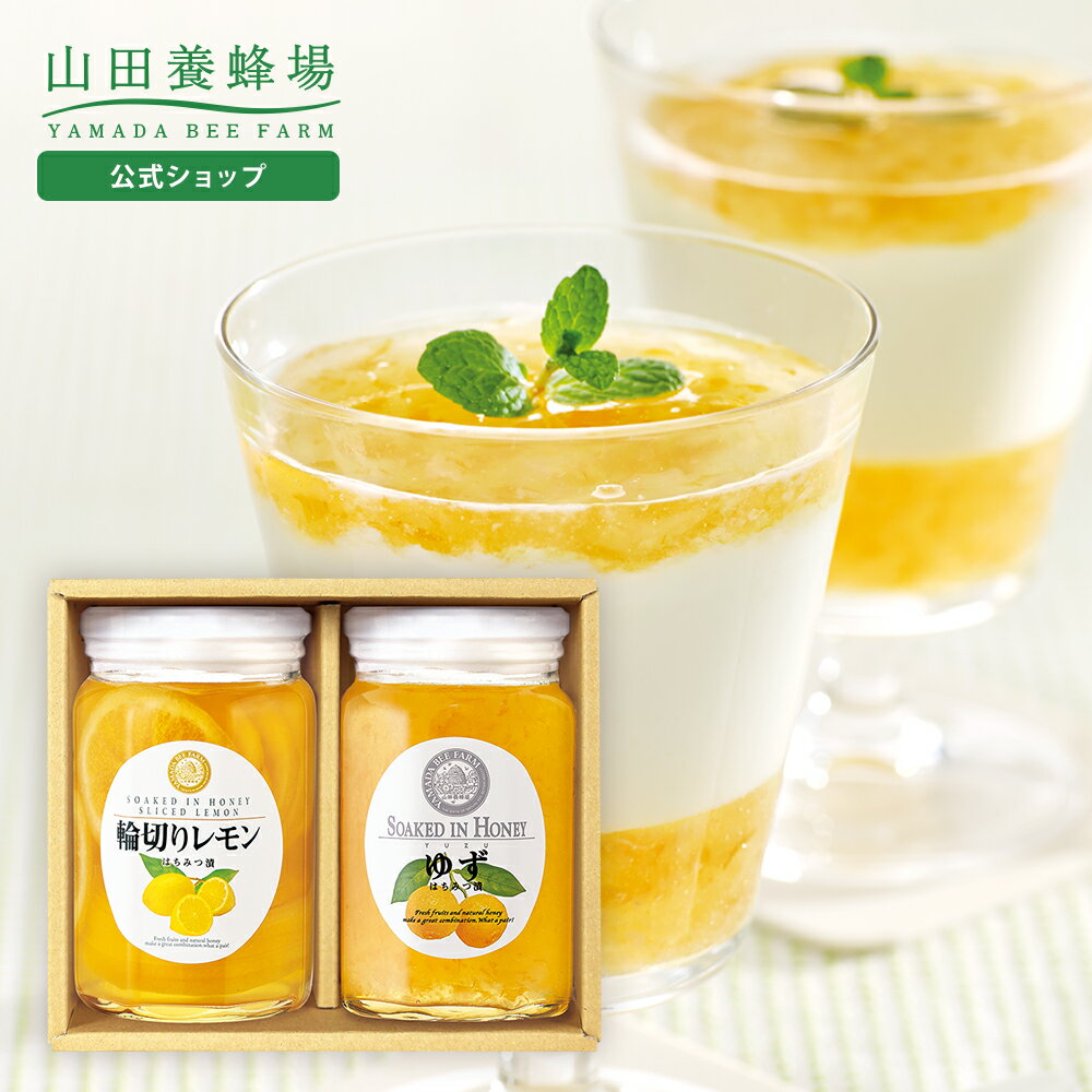 【山田養蜂場】レモンとゆずのセット輪切りレモンはちみつ漬420g・ゆずはちみつ漬450g×各1本 ギフト プレゼント 食べ物 食品 はちみつ 健康 人気 お取り寄せグルメ 高級 お中元