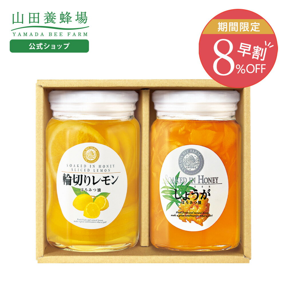 【山田養蜂場】レモンとしょうがのセット輪切りレモンはちみつ漬420g・しょうがはちみつ漬450g×各1本 はちみつレモン 蜂蜜 詰め合わせ おしゃれ お取り寄せ...