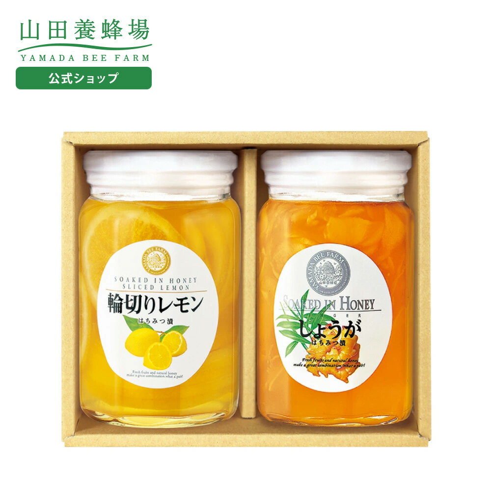 【山田養蜂場】レモンとしょうがのセット輪切りレモンはちみつ漬420g・しょうがはちみつ漬450g×各1本 ..
