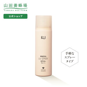 【山田養蜂場】【送料無料】RJミネラルUVスプレー日中用UVケア(日焼けケア)スプレーSPF50+・...