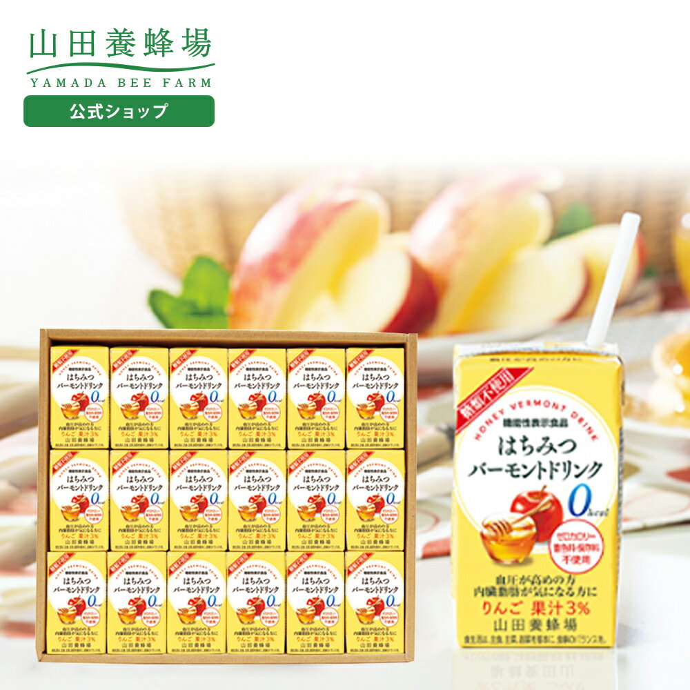 【山田養蜂場】ギフトはちみつバーモントドリンク(125ml)×18本はちみつ酢 りんご酢 飲むお酢 お酢ドリンク 飲み物 飲料 セット 詰め合わせ 紙パック カロリーゼロ 糖類不使用 高めの血圧 内臓脂肪対策 健康 メッセージカード のし ギフト 贈り物 贈答 お歳暮
