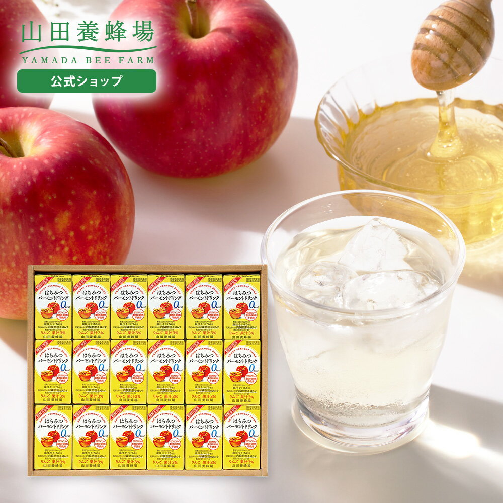 【山田養蜂場】ギフトはちみつバーモントドリンク(125ml)×18本はちみつ酢 りんご酢 飲むお酢 お酢ドリンク 飲み物 飲料 セット 詰め合わせ 紙パック カロリーゼロ 糖類不使用 高めの血圧 内臓脂肪対策 健康 メッセージカード のし ギフト 贈り物 贈答 お中元