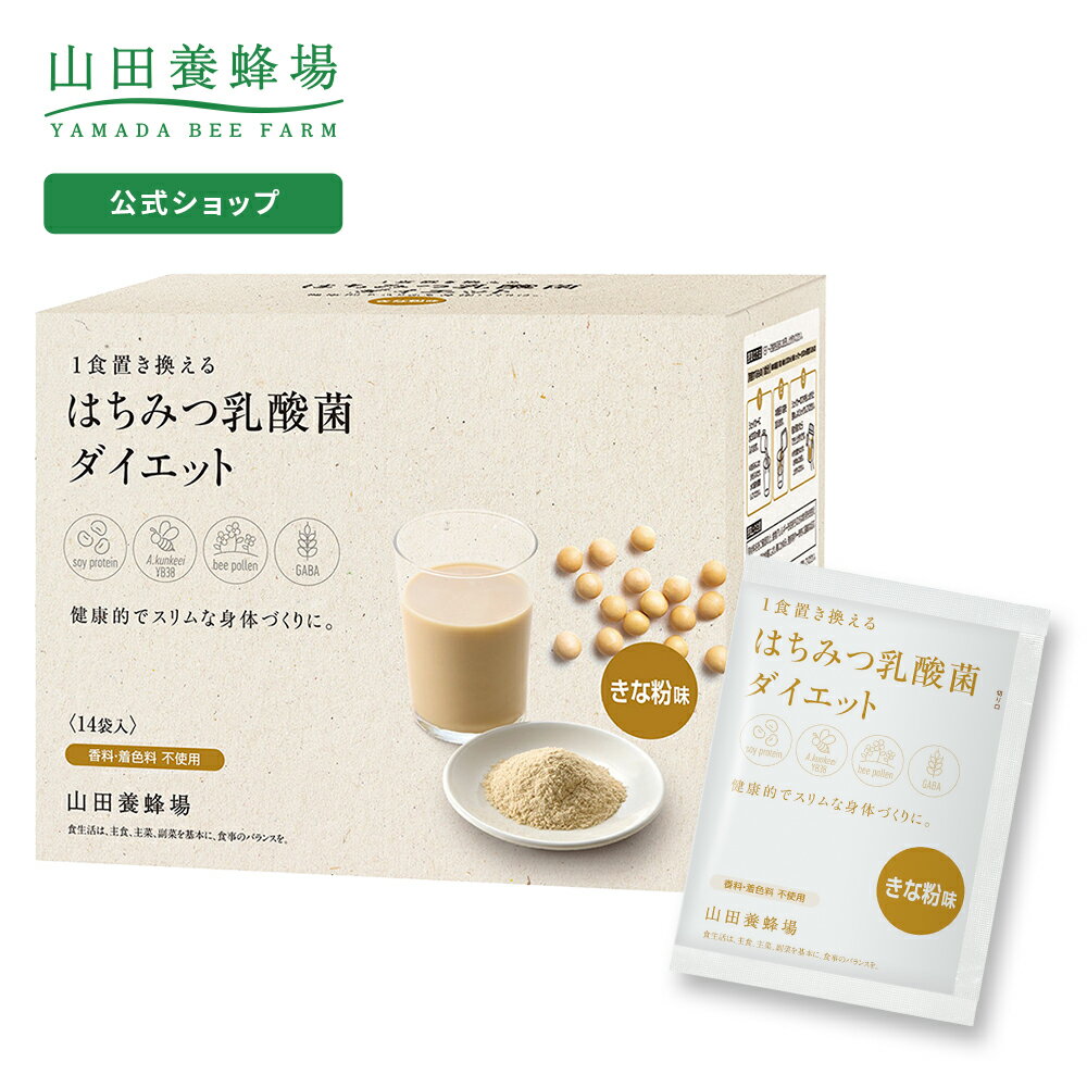 【山田養蜂場】【送料無料】はちみつ乳酸菌ダイエット＜きな粉＞ 560g (40g×14袋) 置き換え ...