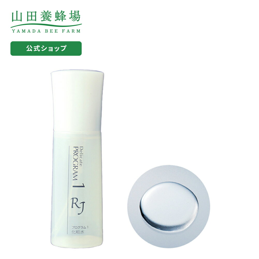 【山田養蜂場】【送料無料】RJデリケートプログラム1 化粧水（敏感肌用化粧水）＜100mL＞ ギフト