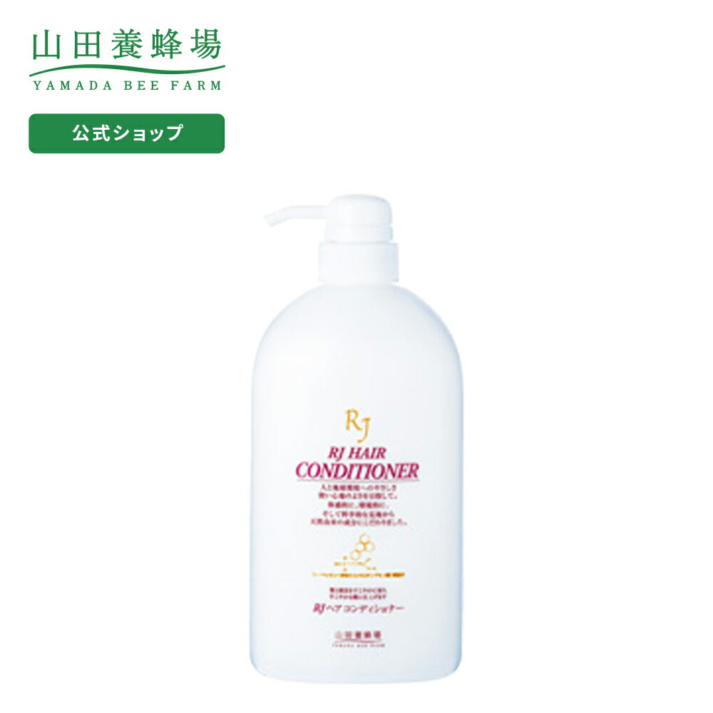 【山田養蜂場】【送料無料】RJヘアコンディショナー ＜700mL＞ ギフト プレゼント 人気 健康 父の日