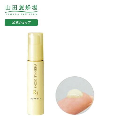 【山田養蜂場】【送料無料】RJリンクルサイン(クリーム状美容液)<20g> ギフト プレゼント 人気 健康 父の日 【山田養蜂場】【送料無料】RJリンクルサイン(クリーム状美容液)<20g> ギフト プレゼント 人気 健康 父の日