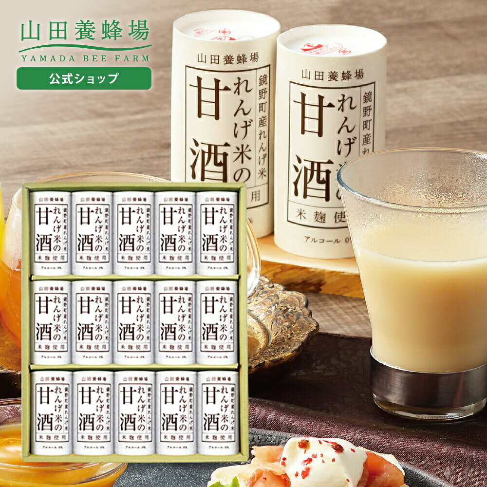 【山田養蜂場】ギフト れんげ米の甘酒(125g×15本) ホ