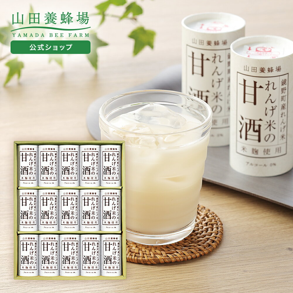 【山田養蜂場】ギフト れんげ米の甘酒(125g×15本) ホット アイス 米麹 ノンアルコ...