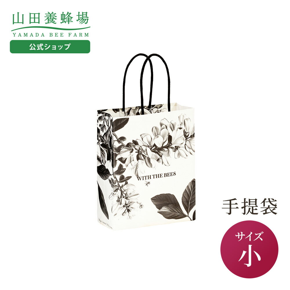 【山田養蜂場】手提袋(小) ギフト プレゼント 人気 お歳暮