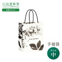 【山田養蜂場】手提袋(中) ギフト プレゼント 人気 お中元