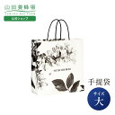 【山田養蜂場】手提袋(大) ギフト プレゼント 人気 お中元