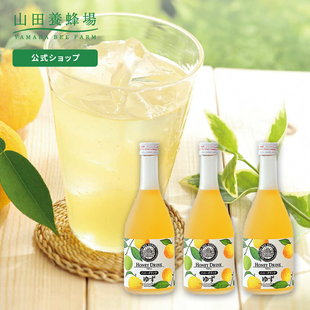 【山田養蜂場】ゆずハニードリンク＜500ml×3本＞ ギフト プレゼント 食品 はちみつ 健康 人気 ビタミンC 国産 クエン酸 瓶ジュース 瓶 健康 お取り寄せグルメ 高級 敬老の日