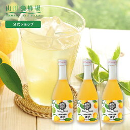 山田養蜂場 ジュース ギフト 【山田養蜂場】ゆずハニードリンク＜500ml×3本＞ ギフト プレゼント 食品 はちみつ 健康 人気 ビタミンC 国産 クエン酸 瓶ジュース 瓶 健康 お取り寄せグルメ 高級 母の日