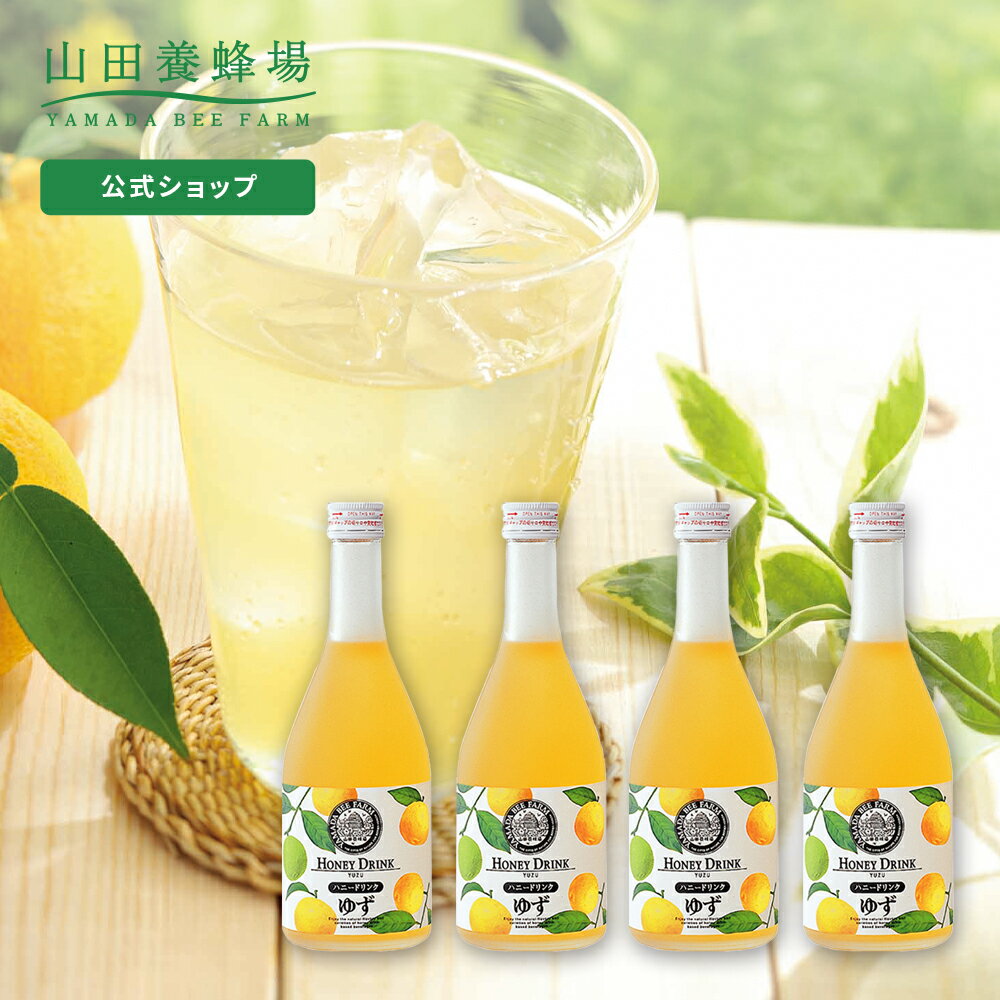 楽天山田養蜂場 公式ショップ【山田養蜂場】ゆずハニードリンク＜500ml×4本＞ ギフト プレゼント 食品 はちみつ 健康 人気 ビタミンC 国産 クエン酸 瓶ジュース 瓶 健康 お取り寄せグルメ 高級 父の日