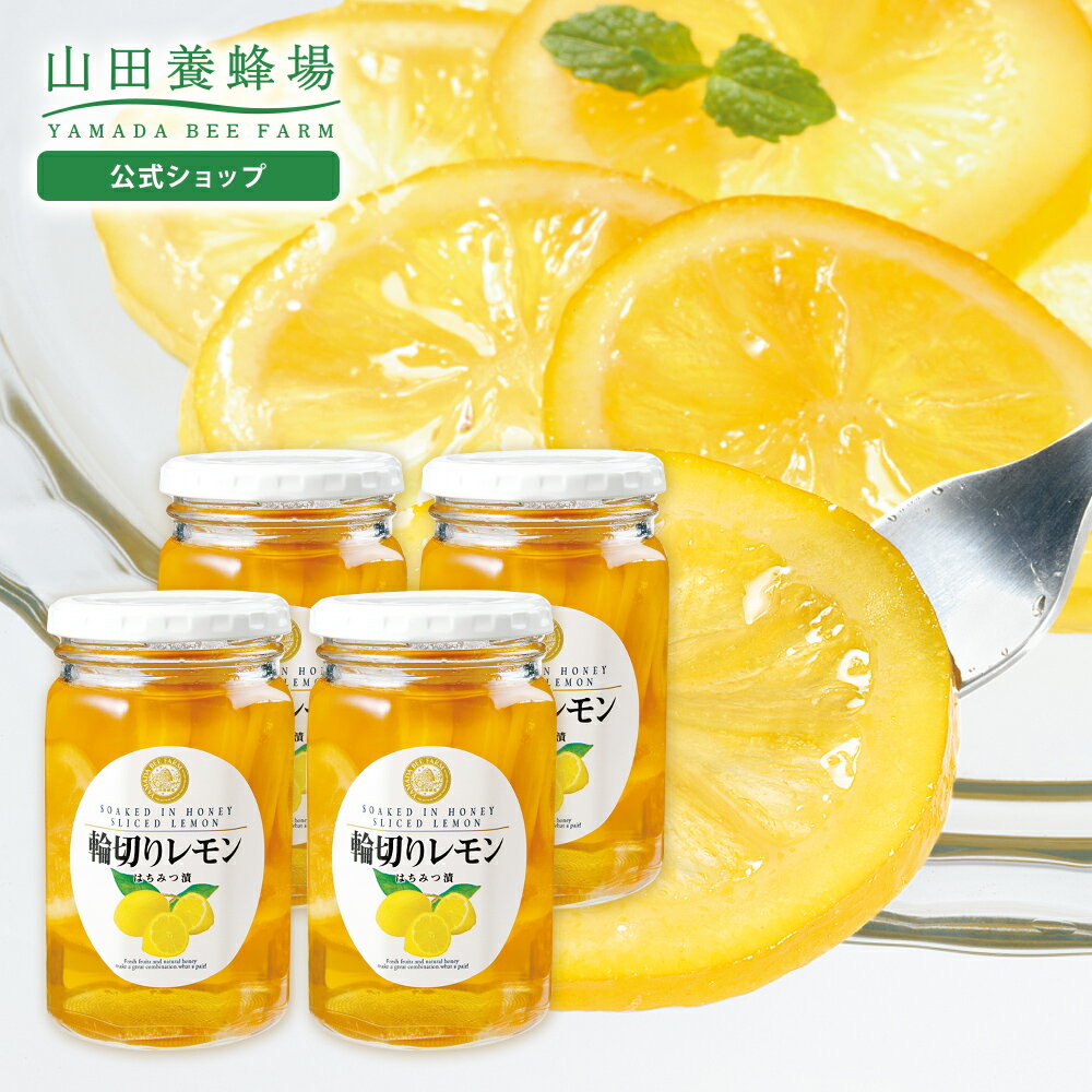 【山田養蜂場】 輪切りレモンはちみつ漬 ＜420g×4本＞ 