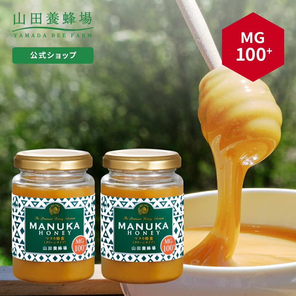 【山田養蜂場】 マヌカ蜂蜜 MG100+ (クリームタイプ) 200g×2本 グリホサート検査済 はちみつ ハチミツ マヌカハニー 食べ物 食品 健康 人気 注目 話題 男性 女性 父 母 両親 お取り寄せグルメ ギフト プレゼント ニュージーランド 母の日