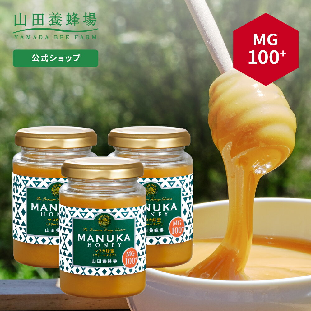 【5月12日(日)以降のお届けとなります】【山田養蜂場】マヌカ蜂蜜 MG100+ (クリームタイプ) 200g×3本 グリホサート検査済 はちみつ ハチミツ マヌカハニー 食べ物 食品 健康 人気 注目 話題 男性 女性 父 母 お取り寄せグルメ ギフト プレゼント ニュージーランド 母の日