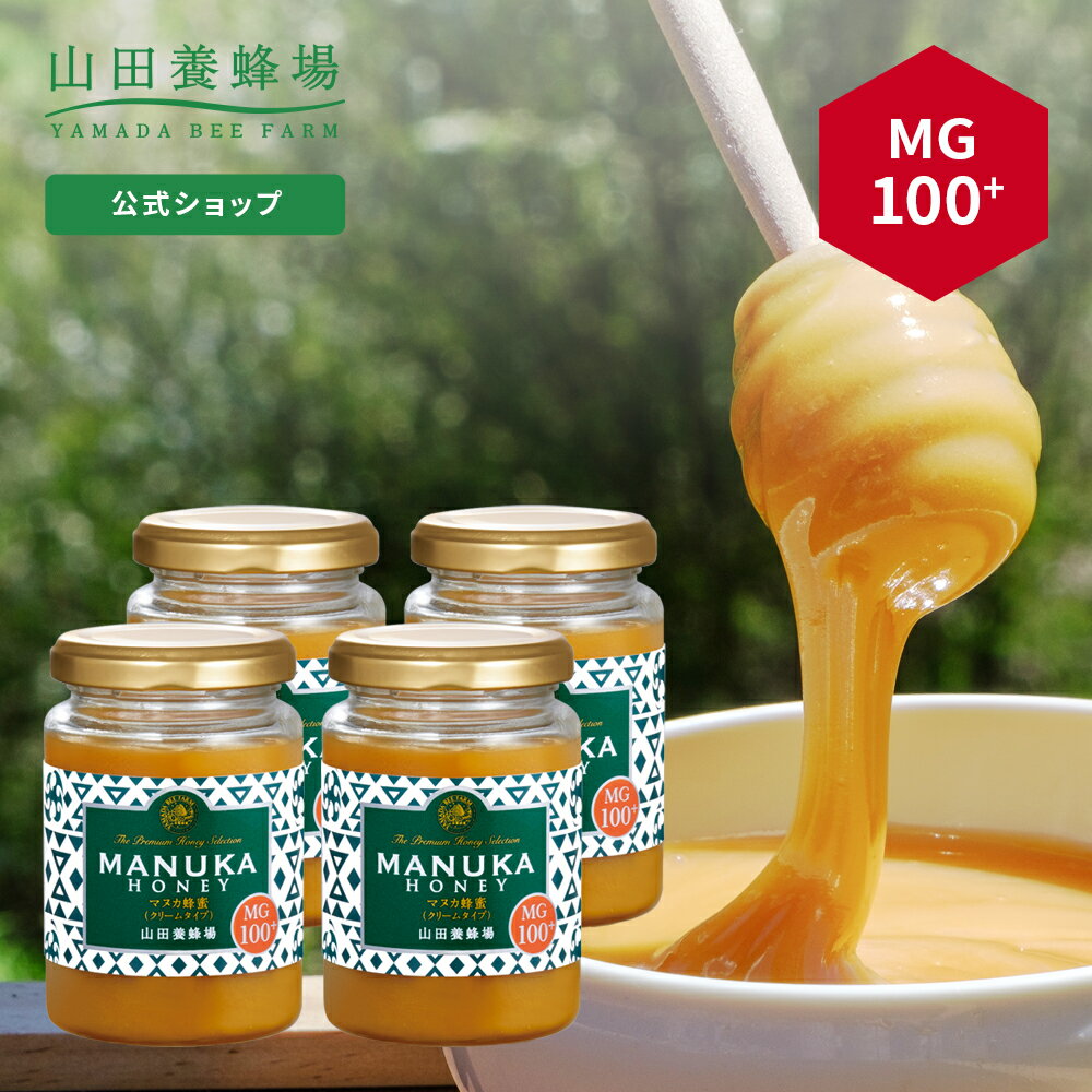 【6月28日(金)以降のお届けとなります】【山田養蜂場】マヌカ蜂蜜 MG100+ (クリームタイプ) 200g×4本 グリホサート検査済 はちみつ ハチミツ マヌカハニー 食べ物 食品 健康 人気 注目 話題 男性 女性 父 母 お取り寄せグルメ ギフト プレゼント ニュージーランド 父の日