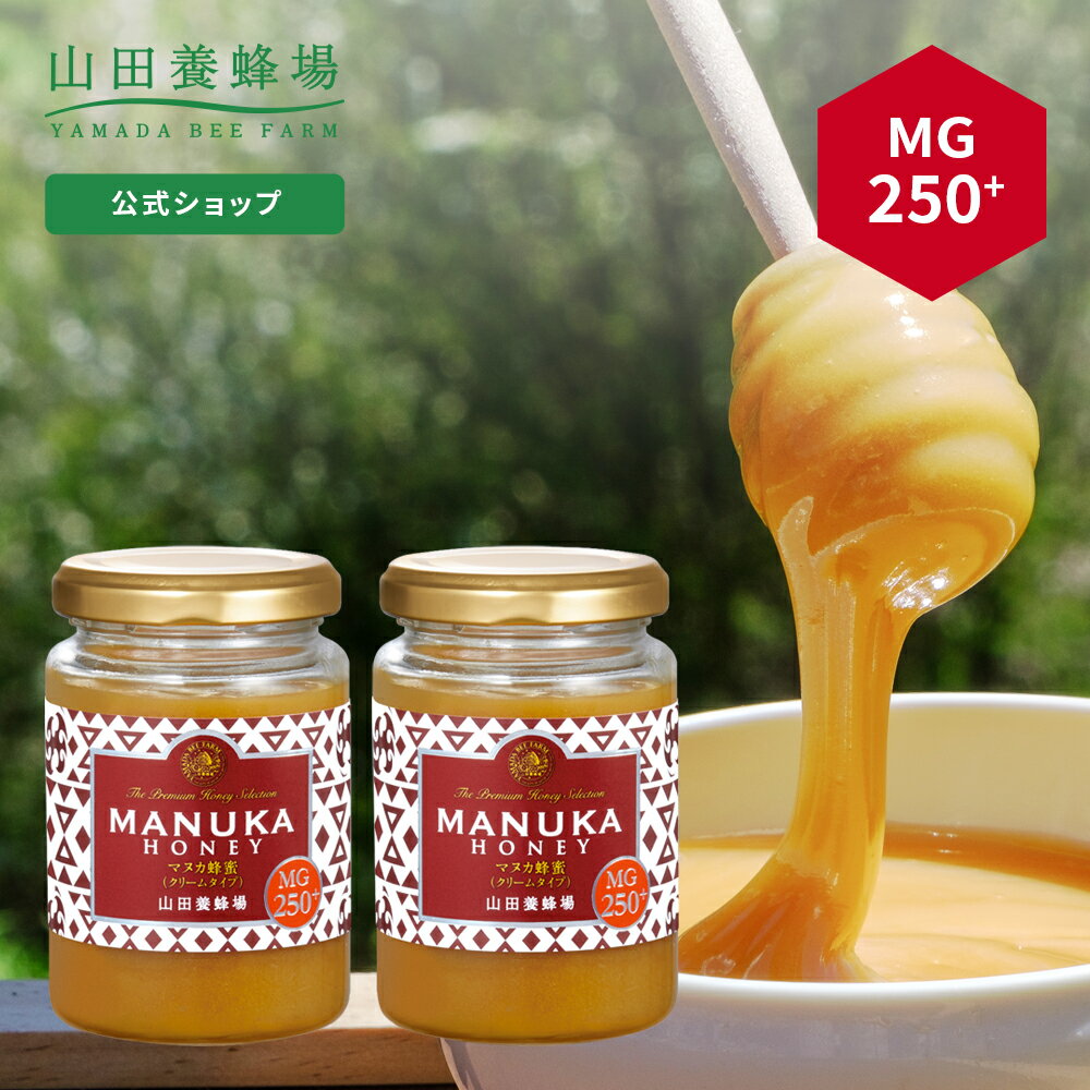 【山田養蜂場】 マヌカ蜂蜜 MG250+ (クリームタイプ) 200g×2本グリホサート検査済 ...