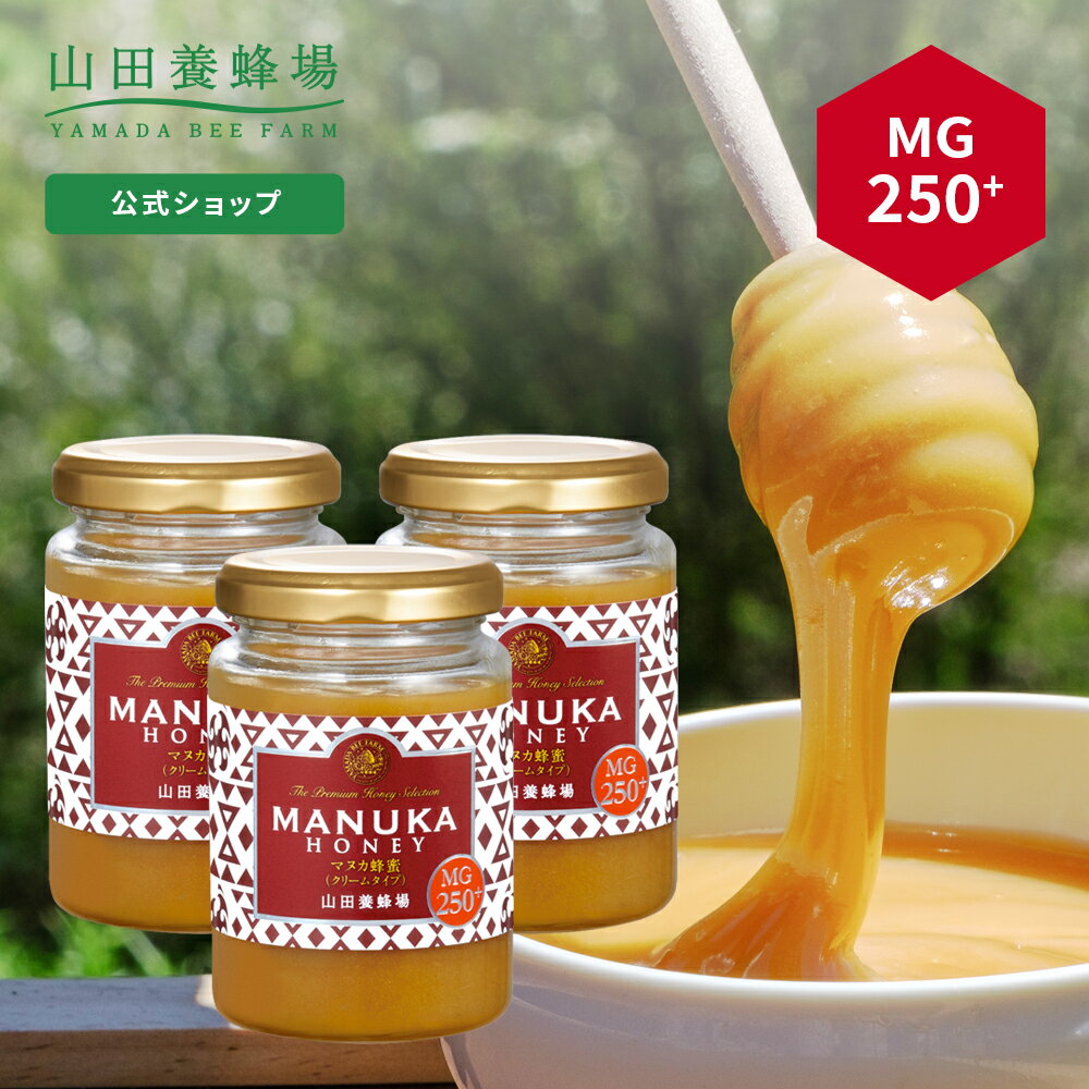 【山田養蜂場】 マヌカ蜂蜜 MG250+ (クリームタイプ) 200g×3本グリホサート検査済 ...