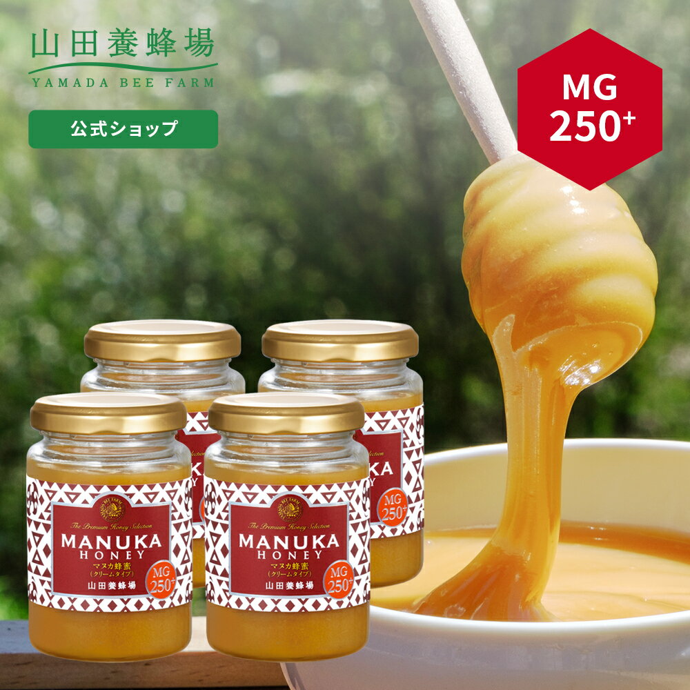 【山田養蜂場】 マヌカ蜂蜜 MG250+ (クリームタイプ) 200g×4本グリホサート検査済 はちみつ ハチミツ マヌカハニー 食べ物 食品 健康 人気 注目 話題 父 母 両親 お取り寄せグルメ ギフト プレゼント ニュージーランド 高級 父の日