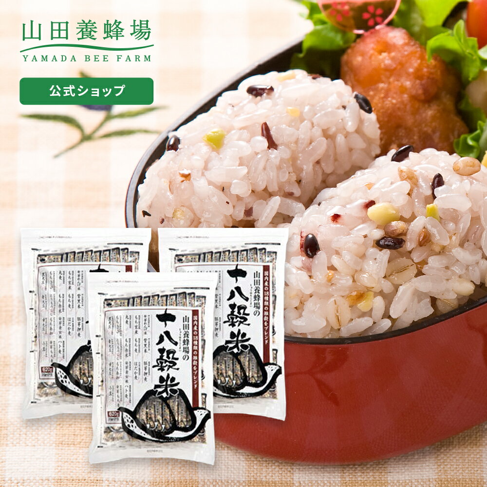 【山田養蜂場】 十八穀米 ＜20g×31包＞3セット　雑穀米 食べ物 食品 健康 国産 男性 女性 父 母 夫 妻 両親 お取り寄せグルメ ギフト 贈答 プレゼント 誕生日 父の日