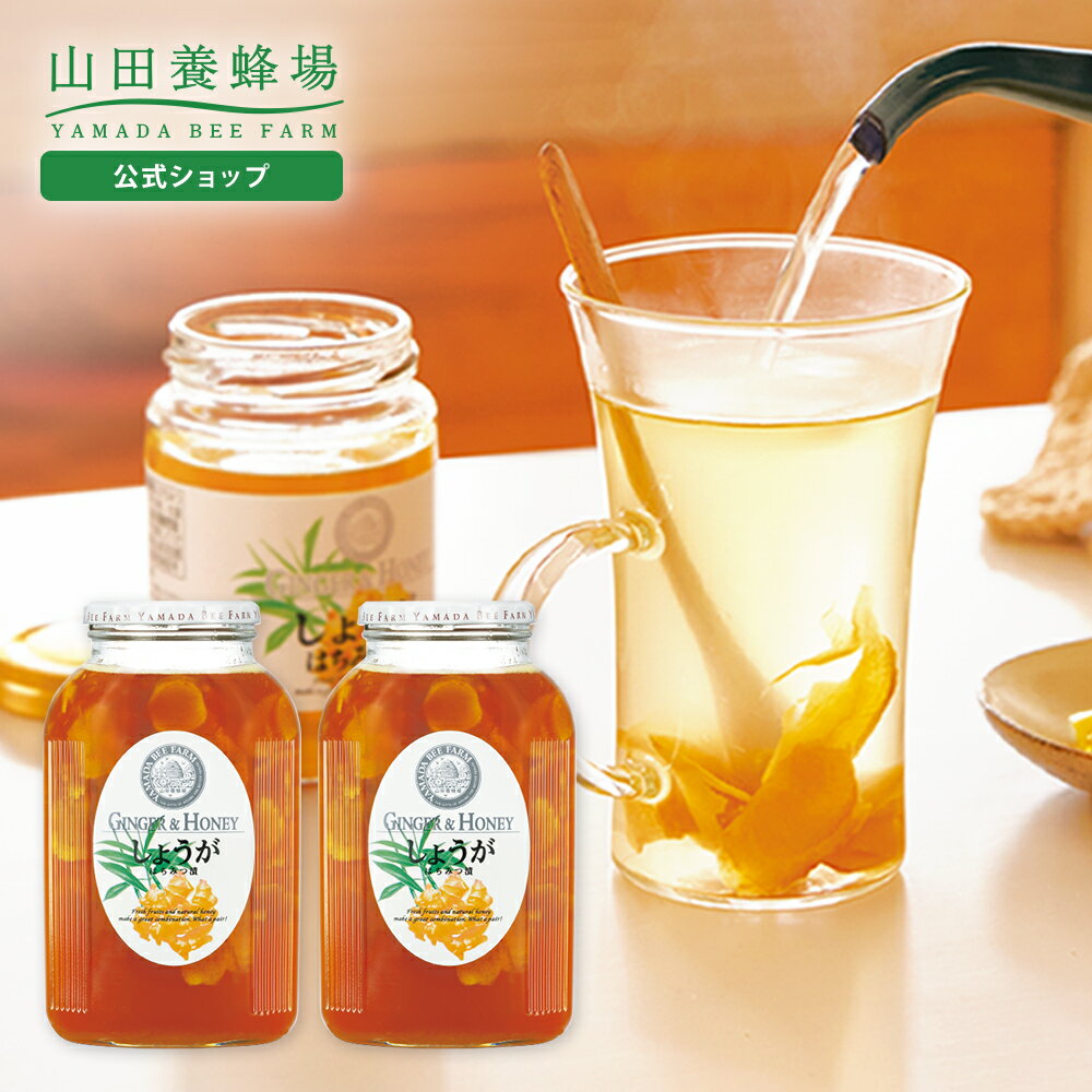 【山田養蜂場】 しょうがはちみつ漬 <900g×2本> はちみつ 百花蜂蜜 しょうがはちみつ 生姜蜂蜜 生姜はちみつ 蜂蜜漬け 生姜 ショウガ ジンジャー しょうが湯 飲み物 ドリンク 健康 美味しい 国産 おしゃれ お取り寄せグルメ ギフト 贈答 プレゼント お歳暮