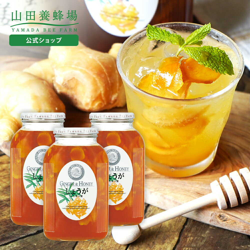 Rakuten - 【山田養蜂場】 しょうがはちみつ漬 ＜900g×3本＞ はちみつ 百花蜂蜜 生姜 ショウガ 国産 食べ物 食品 飲み物 ドリンク ジュース 健康 男性 女性 父 母 夫 妻 両親 お取り寄せグルメ ギフト 贈答 プレゼント 誕生日 母の日