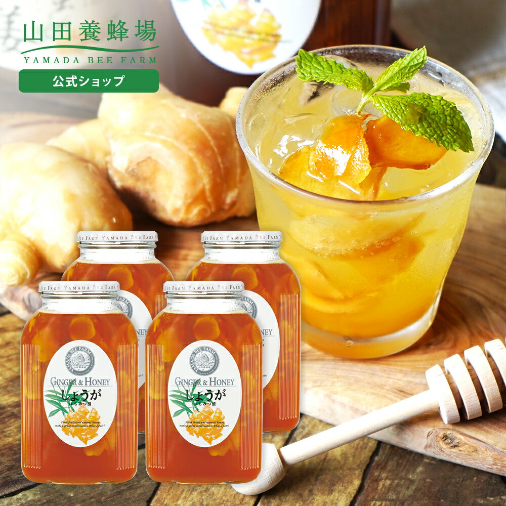 【山田養蜂場】 しょうがはちみつ漬 ＜900g×4本＞ はちみつ 百花蜂蜜 生姜 ショウガ 国産 食べ物 食品 飲み物 ドリンク ジュース 健康 男性 女性 父 母 夫 妻 両親 お取り寄せグルメ ギフト 贈答 プレゼント 誕生日 母の日