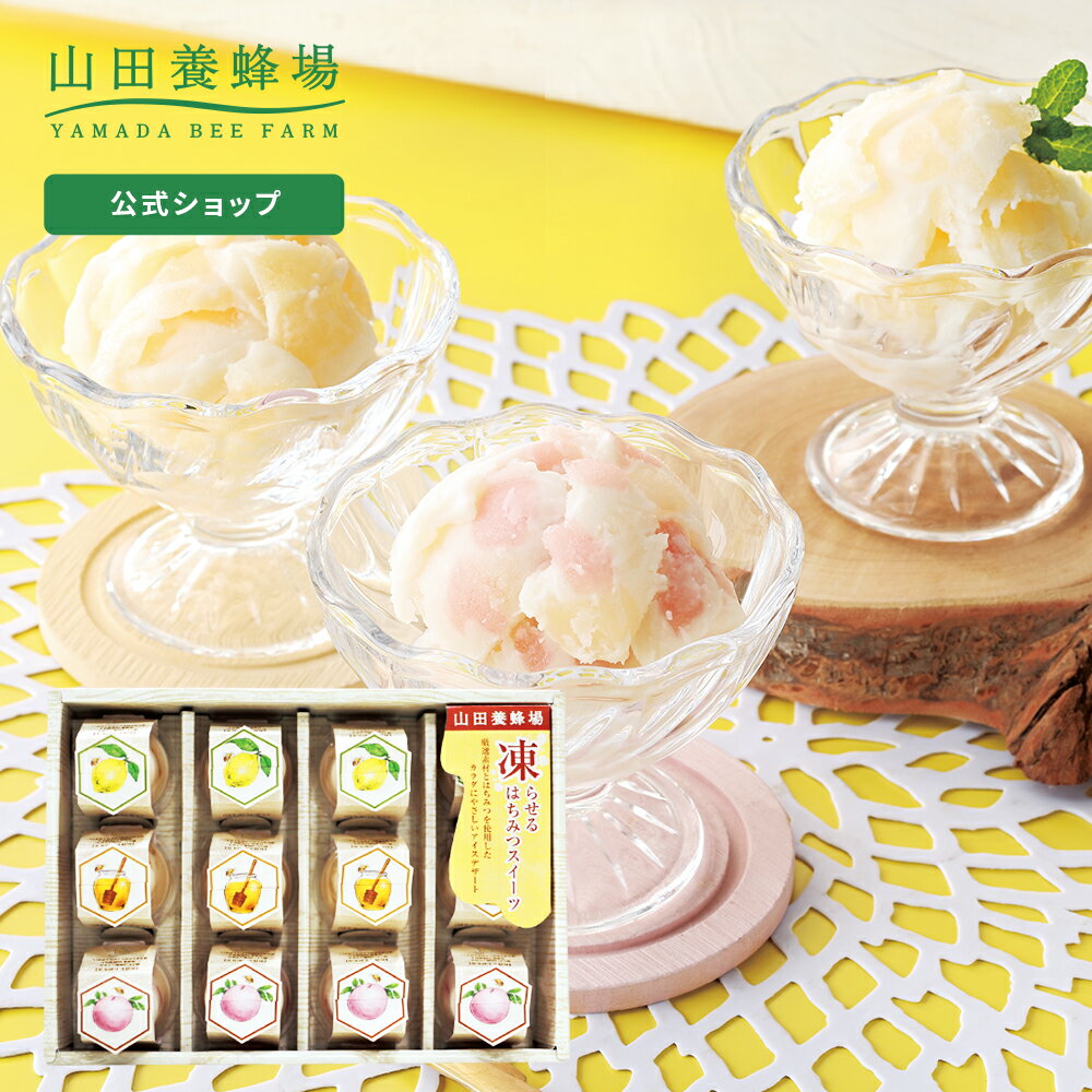 【山田養蜂場】 凍らせるはちみつスイーツ2024年6月20日より順次お届けはちみつ 蜂蜜 食べ物 食品 詰め合わせ 健康お取り寄せグルメ ギフト 贈答 プレゼント 贈り物のサムネイル