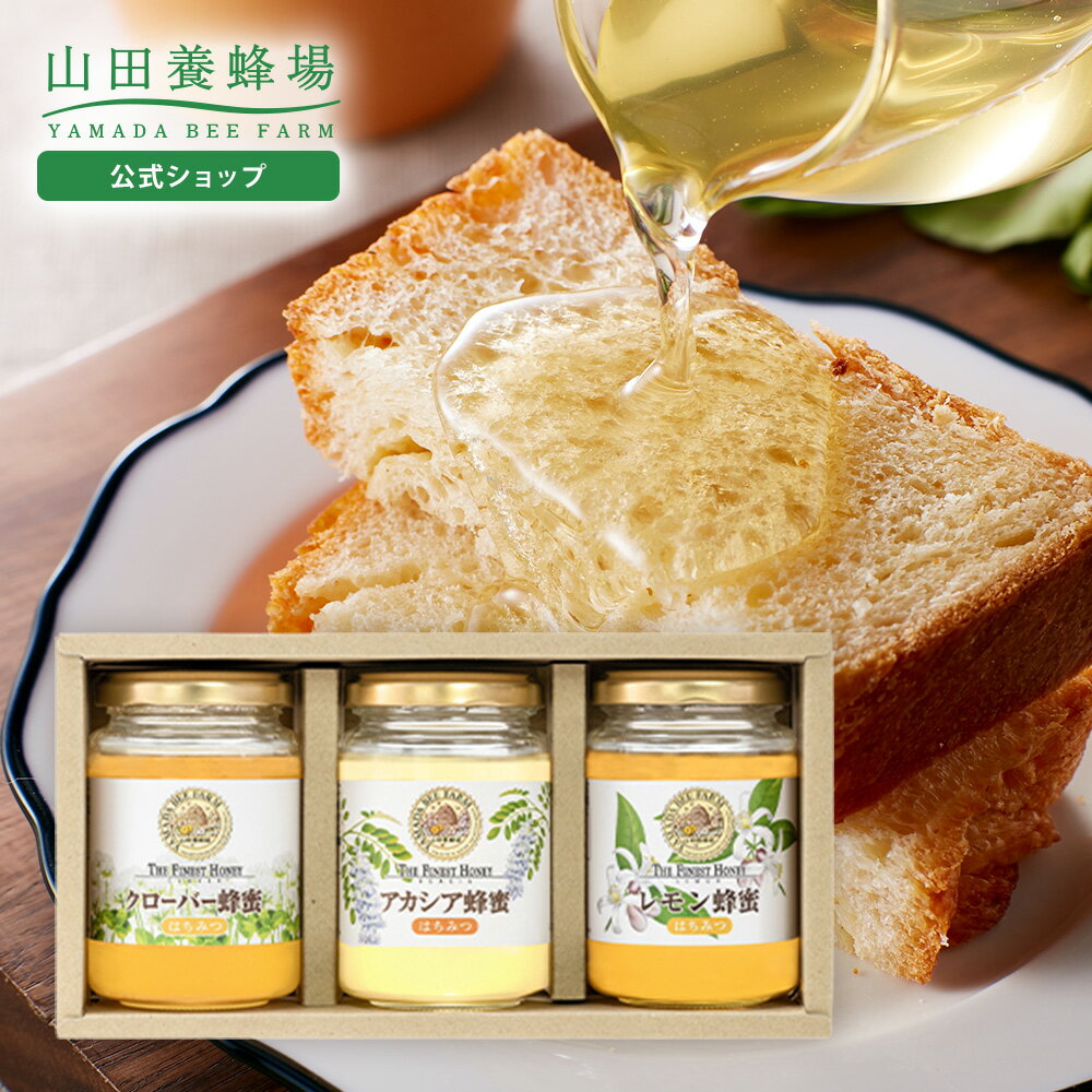 楽天市場】山田養蜂場 世界のはちみつ3本セットの通販