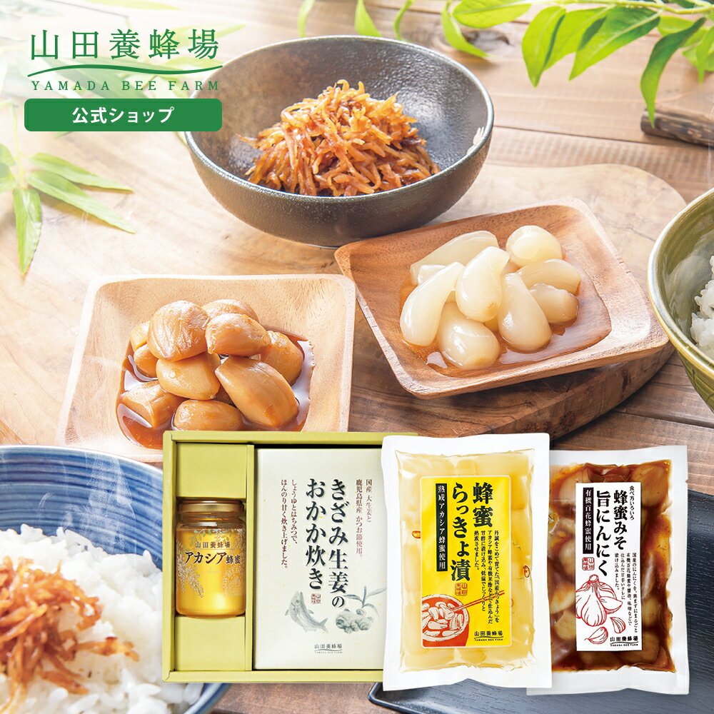 【山田養蜂場】お惣菜ギフトセット健康食材を使った人気のお惣菜とはちみつの詰合せ ギフト お取り寄せ..