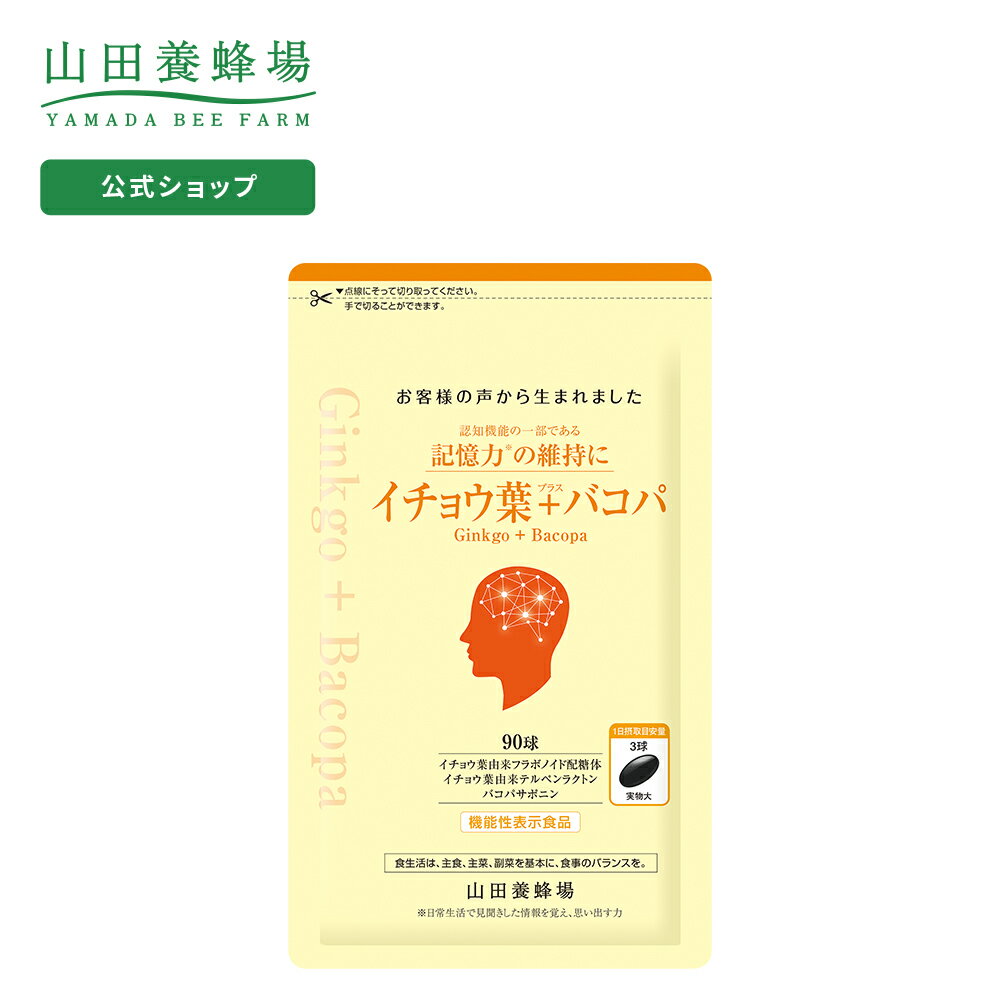 【山田養蜂場】【送料無料】イチョウ葉＋バコパ 90球/袋入 ギフト プレゼント 健康食品 人気 健康 父の日