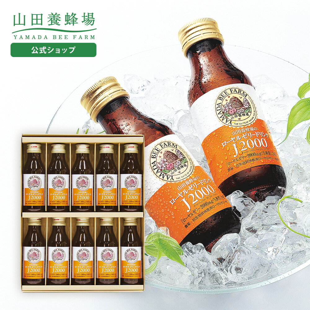【山田養蜂場】ギフトローヤルゼリードリンクJ2000100ml×10本 ローヤルゼリー ロイ...
