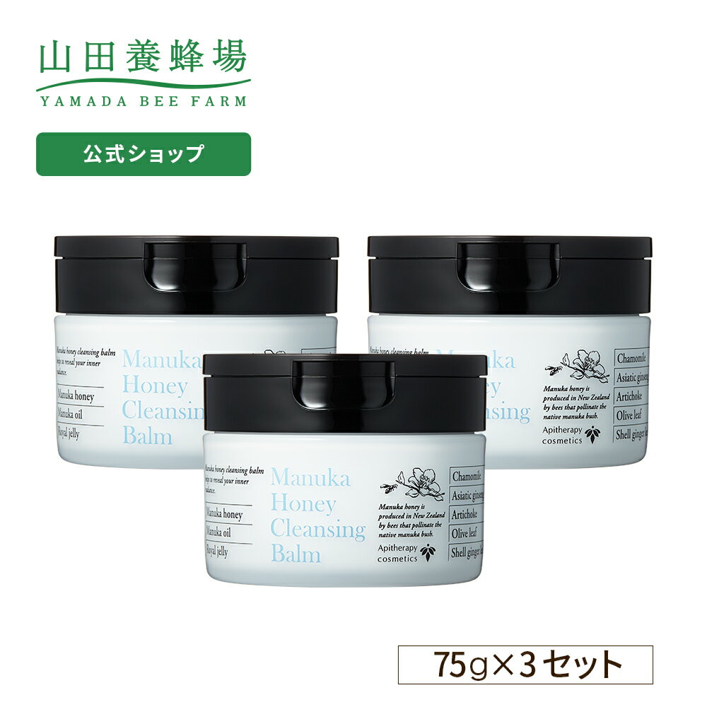 【山田養蜂場】【送料無料】マヌカハニー クレンジングバーム 75g 【3個セット】 ギフト プレゼント 人気 健康 父の日