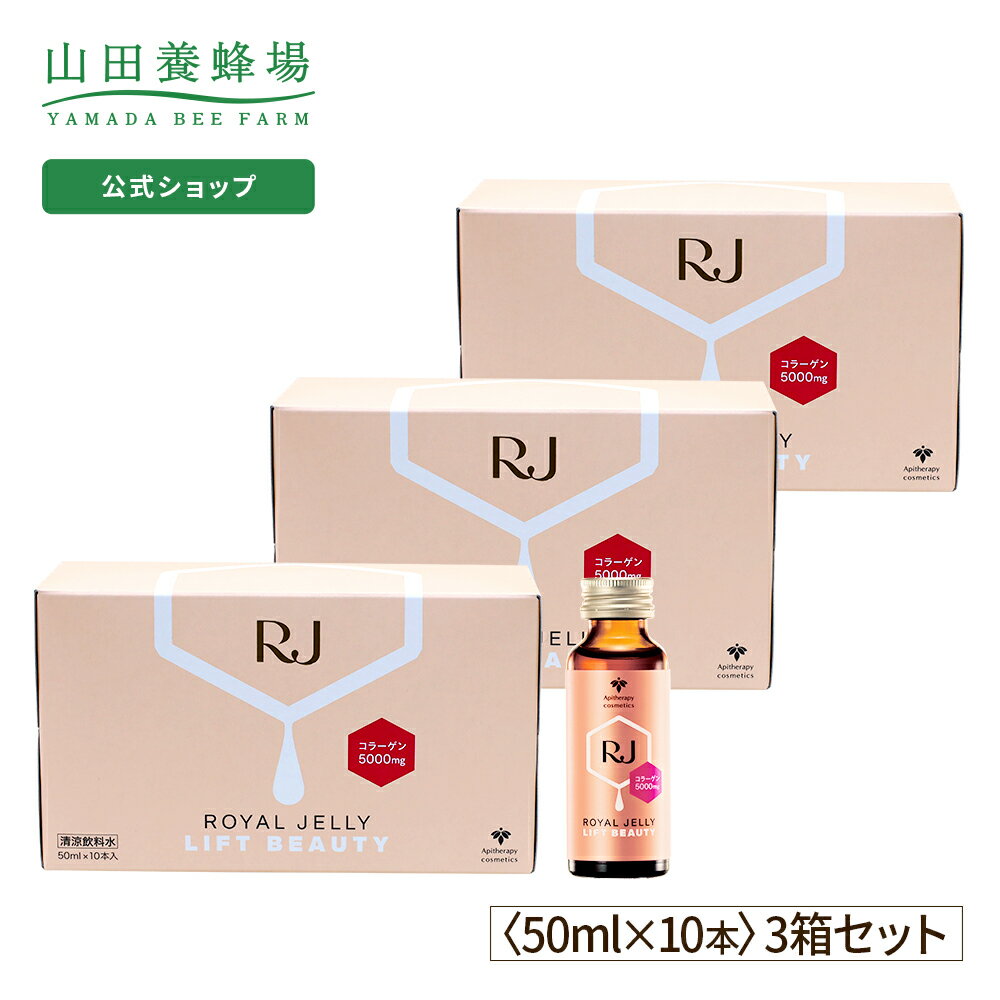 【山田養蜂場】【送料無料】RJローヤルゼリー リフトビューティー　(50ml×10本)【3箱セット】 ギフト ...