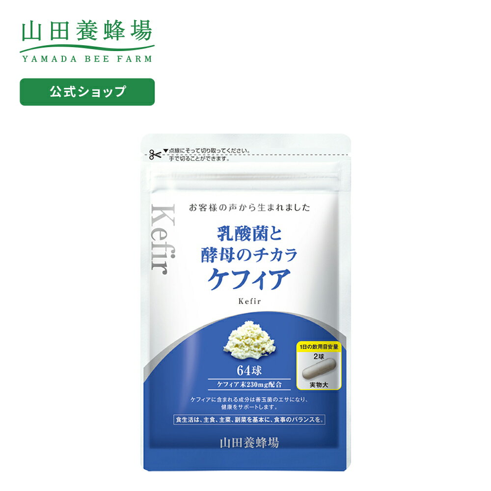 【包装・のし・メッセージカード対応をご希望の場合】 「翌日配送」「あす楽」の表記があっても対象外とさせていただきます。 ギフトシーズンにおきましては発送までに10日程お時間をいただく場合があり、それ以外の時期では2〜7日ほどお時間をいただきますので、ご了承ください。 【一度に大量のご注文をいただく場合】 在庫の関係上お届け個数およびお届け日をご相談させていただく可能性がございます。 名称 ケフィア加工食品 商品説明 伝統の発酵乳ケフィアの力で、快適な「毎日スッキリ」をサポート。 複数の乳酸菌と酵母が絶妙なバランスで共生発酵したケフィアは、体内で善玉菌のエネルギーとなり、善玉菌の働きをサポートします。 栄養成分表示(2球/586mg当たり) エネルギー 2.8kcal タンパク質 0.24g 脂質 0.14g 炭水化物 0.15g 食塩相当量 0.0038g カルシウム 4.1mg 内容量 18.75g(293mg×64球) お召し上がり方 1日2球を目安に、飲みものと一緒にお召し上がりください。 ご注意 原材料の一部に乳成分が含まれます。食物アレルギーをお持ちの方は飲用をお控えください。一度に多量に摂ると、お腹が緩くなることがあります。 原材料名 ケフィア末(乳成分を含む)(国内製造)、ゼラチン 保存方法 直射日光や高温多湿を避け、涼しい所で保存してください。 賞味期限 別途商品ラベルに記載 販売者/広告文責 株式会社山田養蜂場岡山県苫田郡鏡野町市場1940120-38-38-38 区分日本製、健康食品