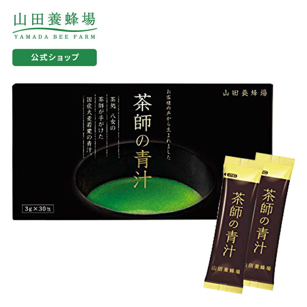 【山田養蜂場】【送料無料】茶師の青汁 90g 3g 30包 /箱入 ギフト プレゼント 健康食品 人気 健康 父の日