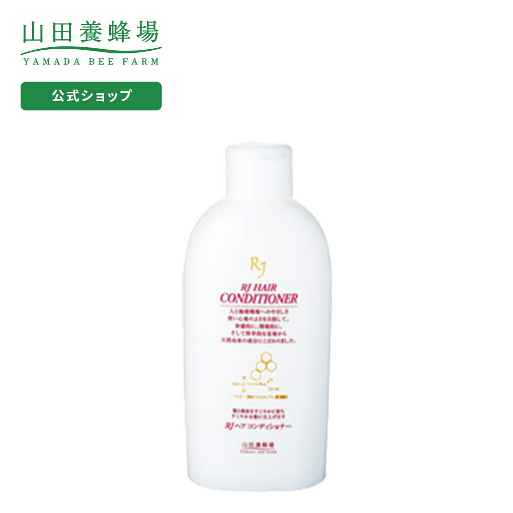 【山田養蜂場】RJヘアコンディショナー＜300mL＞ ギフト プレゼント 人気 健康 父の日