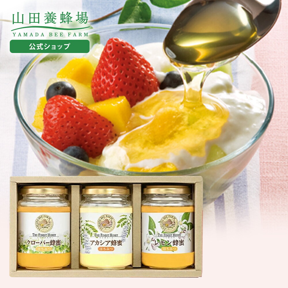 Rakuten - 【山田養蜂場】世界のはちみつ3本セットアカシア蜂蜜200g・クローバー蜂蜜200g・レモン蜂蜜200g×各1本※紙ラベル グリホサート検査済 はちみつ お取り寄せグルメ おしゃれ ラッピング メッセージカード 熨斗 のし ギフト 贈り物 内祝い 手土産 母の日