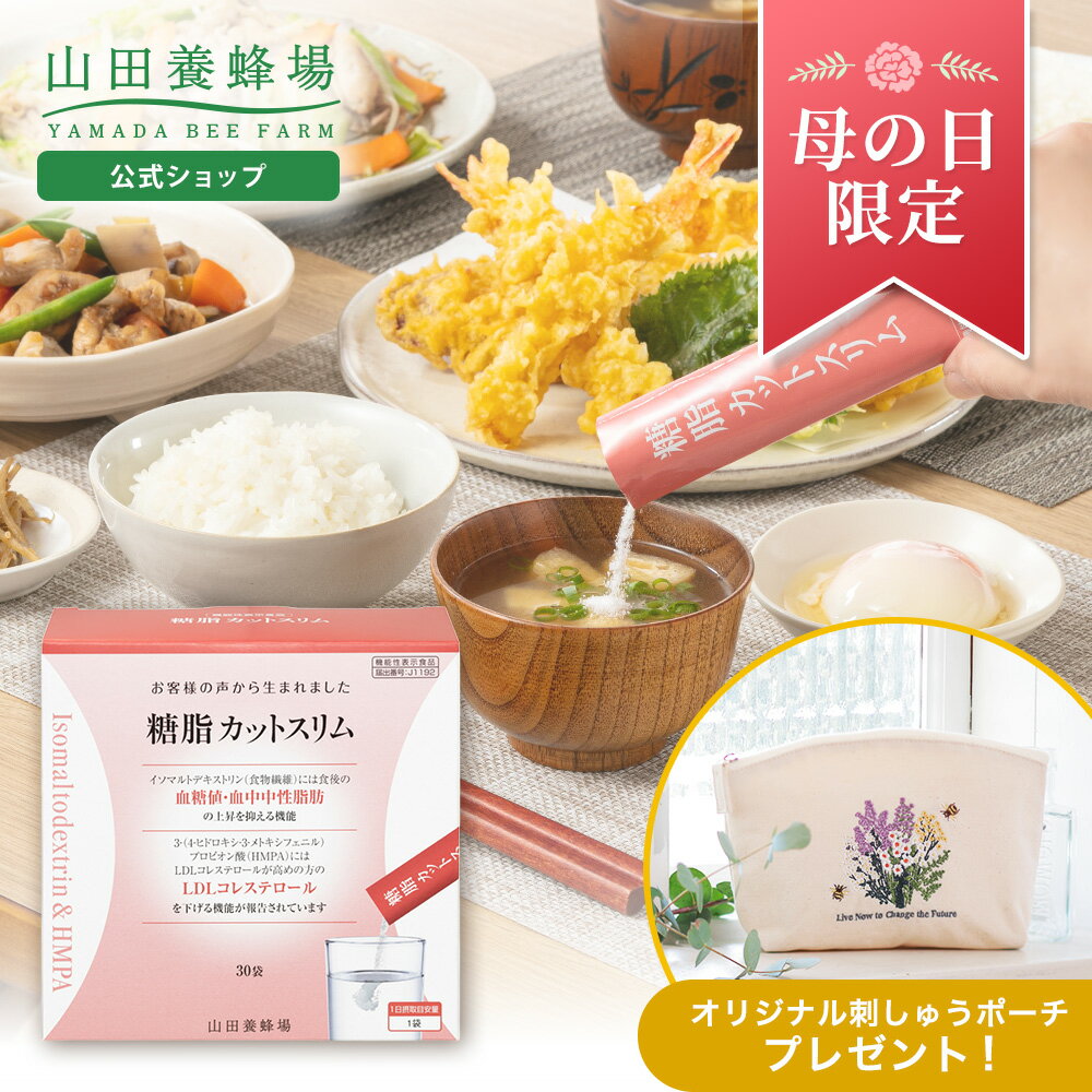 Rakuten - 【山田養蜂場】【母の日限定】糖脂カットスリム特別セット 30包 ポーチ付き機能性表示食品 サプリ サプリメント 個包装 粉末 無味無臭 植物由来 イソマルトデキストリン HMPA 食物繊維 食事 飲みやすい 健康 母の日